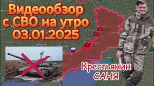 Сводка с фронта на утро 03.01.2025