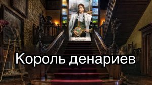 Король денариев | смысл и значение изображений (картинок) карт ТАРО Creator Fatum