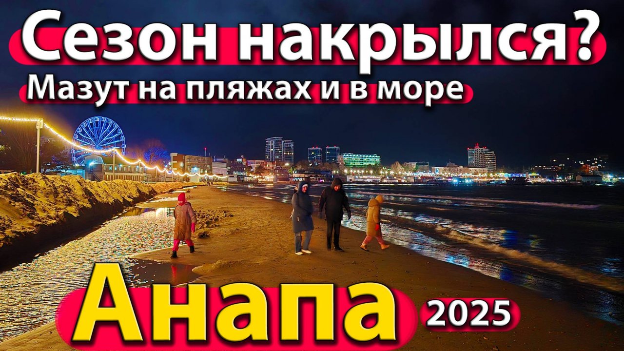 Анапа - сезон накрылся? Мазут на пляжах и в море. Что будет дальше? Зима 2025.