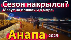 Анапа - сезон накрылся? Мазут на пляжах и в море. Что будет дальше? Зима 2025.