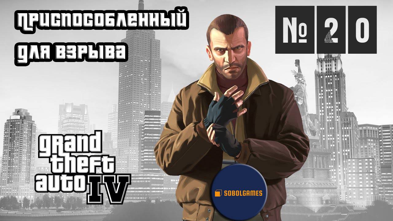 Прохождение GTA IV (Миссия №20 "Приспособленный для взрыва". Русская озвучка Acrobat)