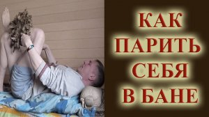 Самопарение как попарить себя в бане