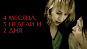 4 месяца, 3 недели и 2 дня | 4 luni, 3 saptamâni si 2 zile (2007)