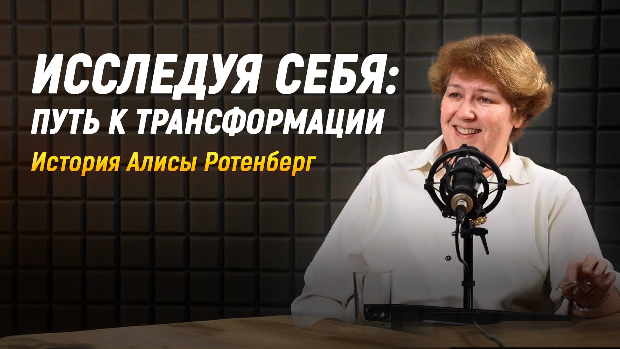 Исследуя Себя: Путь к Трансформации. История Алисы Ротенберг