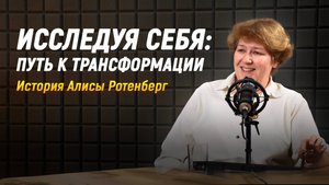 Исследуя Себя: Путь к Трансформации. История Алисы Ротенберг