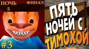 ФИНАЛ ► 5 Ночей с Тимохой #3