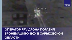 Оператор FPV-дрона поразил бронемашину ВСУ в Харьковской области