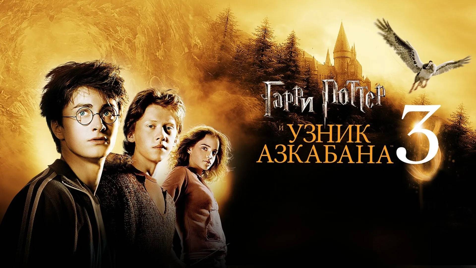 Фильм Гарри Поттер и узник Азкабана, 2004 года 3 часть, смотреть онлайн бесплатно в хорошем качестве