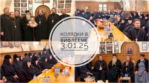 Вифлеем. Пение колядок у владыки Венедикта. 03.01.2025