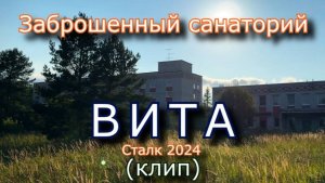 Заброшенный санаторий Вита (Клип)