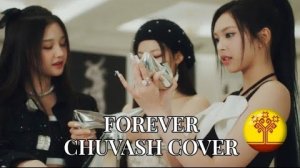 BABYMONSTER - FOREVER | Chuvash Cover by Боль Лимона | Чувашский кавер от Боль Лимона