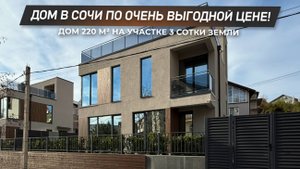 НЕ ЦЕНА, А ПОДАРОК! Дом 220 м² в Центральном районе Сочи! | ДОМ НЕДВИЖИМОСТИ