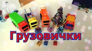 Грузовички в городе / Мультики про машинки / Видео для детей