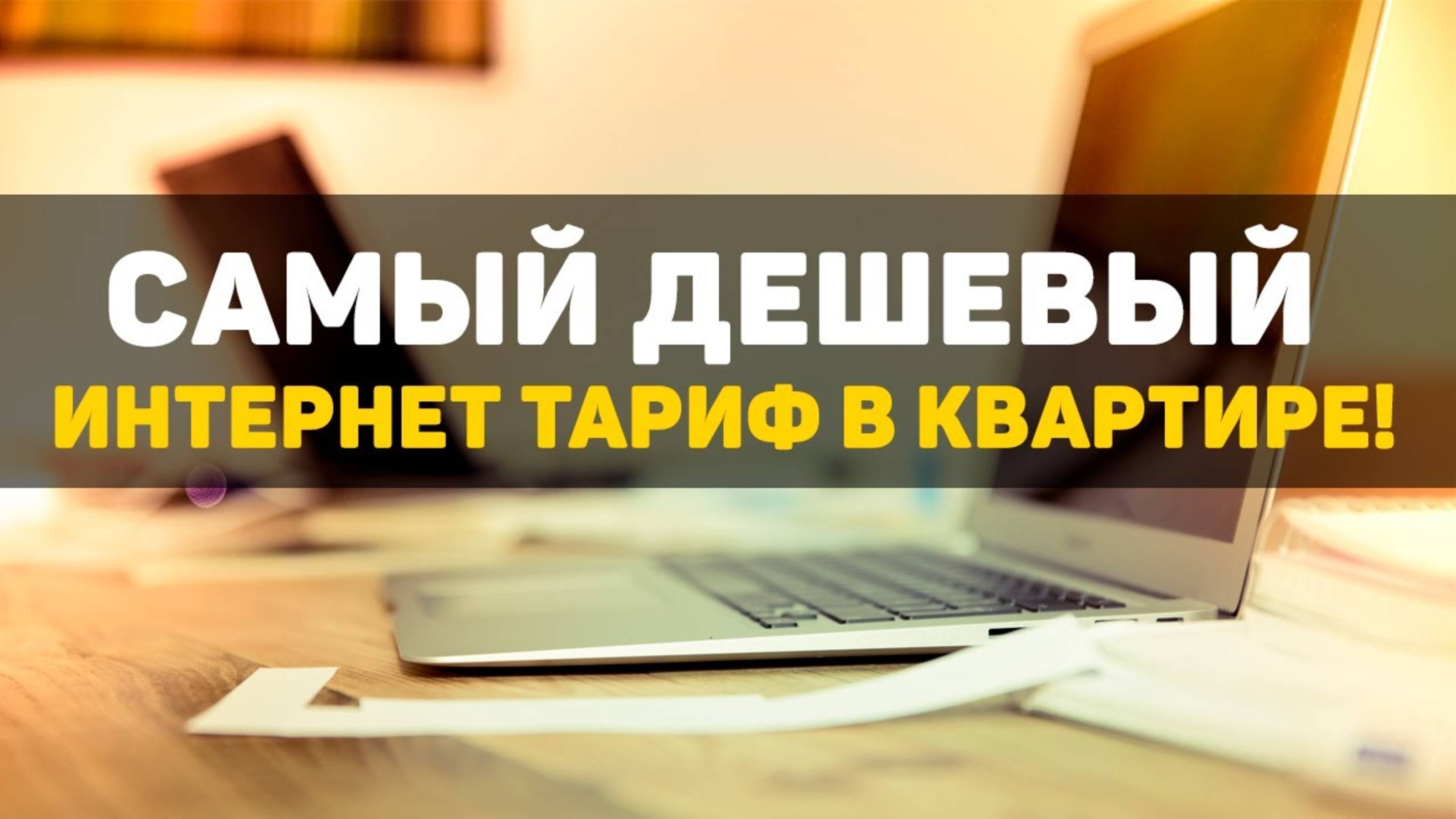 Самый дешевый интернет тариф в квартире!