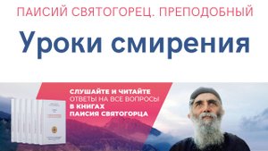 Паисий Святогорец. Преподобный. Аудиокнига. Уроки смирения. Том пятый. Читает Александр Лыков