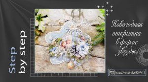 Новогодняя открытка в форме звезды. Мастер-класс. Скрапбукинг