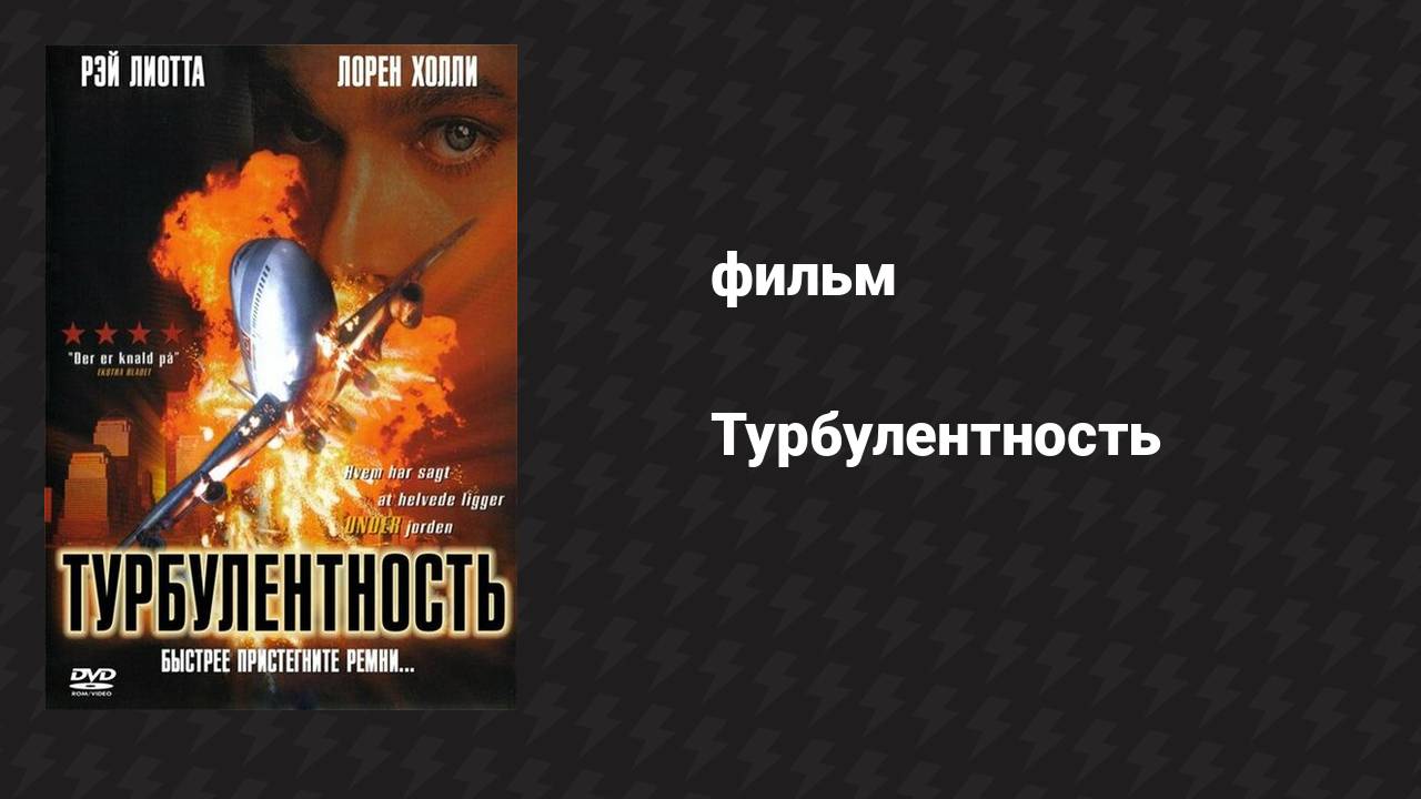 Турбулентность (фильм, 1997)