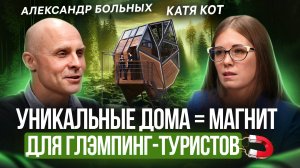 🏡Как уникальные дома становятся 🧲 для глэмпинг-туристов❓Подкаст с Александром Больных, ГнезДом🌳