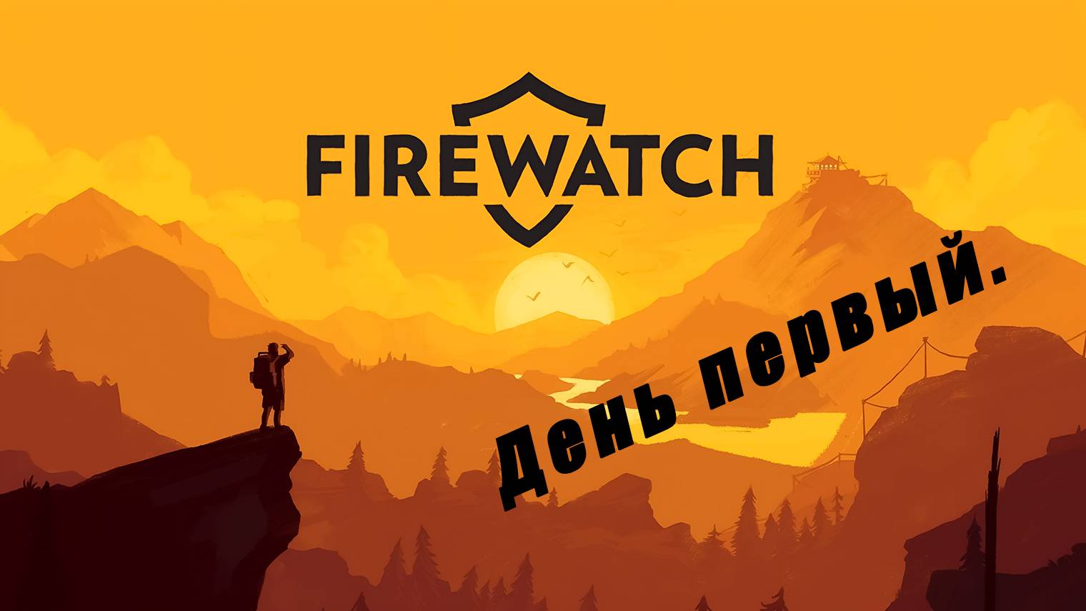 Прохождение игры Firewatch . Выпуск #1 "Хороший первый день"