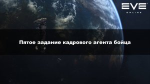 49. Пятое задание кадрового агента бойца Eve Online