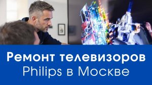 Ремонт телевизоров Philips в Москве – профессиональный подход к каждой модели!