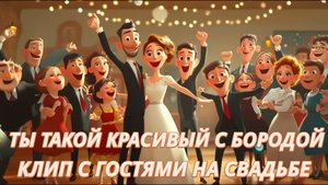 Doni feat. Натали - Ты такой | Свадебный клип с гостями