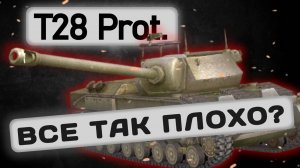 T28 Prot. - НЕ УЖЕ ЛИ ТАКОЙ ПЛОХОЙ? | Tanks Blitz | ОБЗОР глазами подпивковича