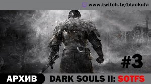 Dark Souls 2: Scholar Of The First Sin #3 (ЗА МАГА) Стрим второй [АРХИВ].