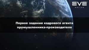 35. Первое задание кадрового агента промышленника-производителя Eve Online