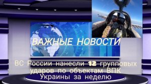 ВС России нанесли 12 групповых ударов по объектам ВПК Украины за неделю