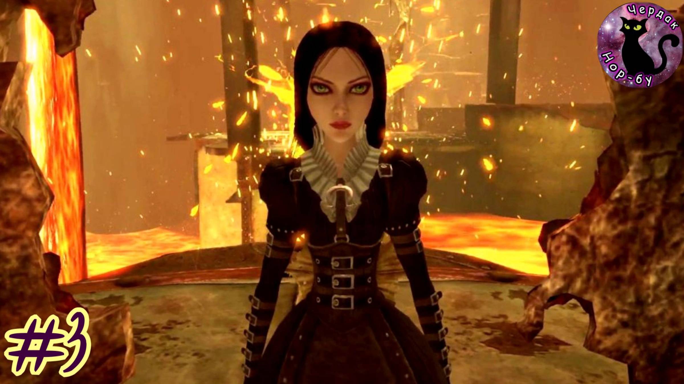 Alice: Madness Returns - Стимпанк Алиса #3