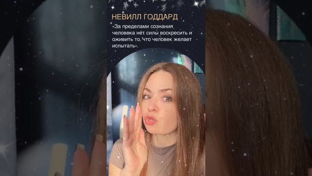 Ваше сознание - ваши мысли, убеждения и воображение - это единственная сила,которая воплотит желания