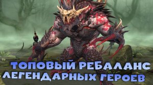 ✅💯Топовый ребаланс легендарных героев! Эти герои заиграют? RAID shadow legends💯✅