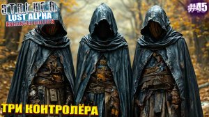 ТРИ КОНТРОЛЁРА | STALKER Lost Alpha Enhanced Edition | Серия 45