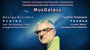Свиридов, Тройка (Метель) - MusGalaxy, Детский оркестр синтезаторов