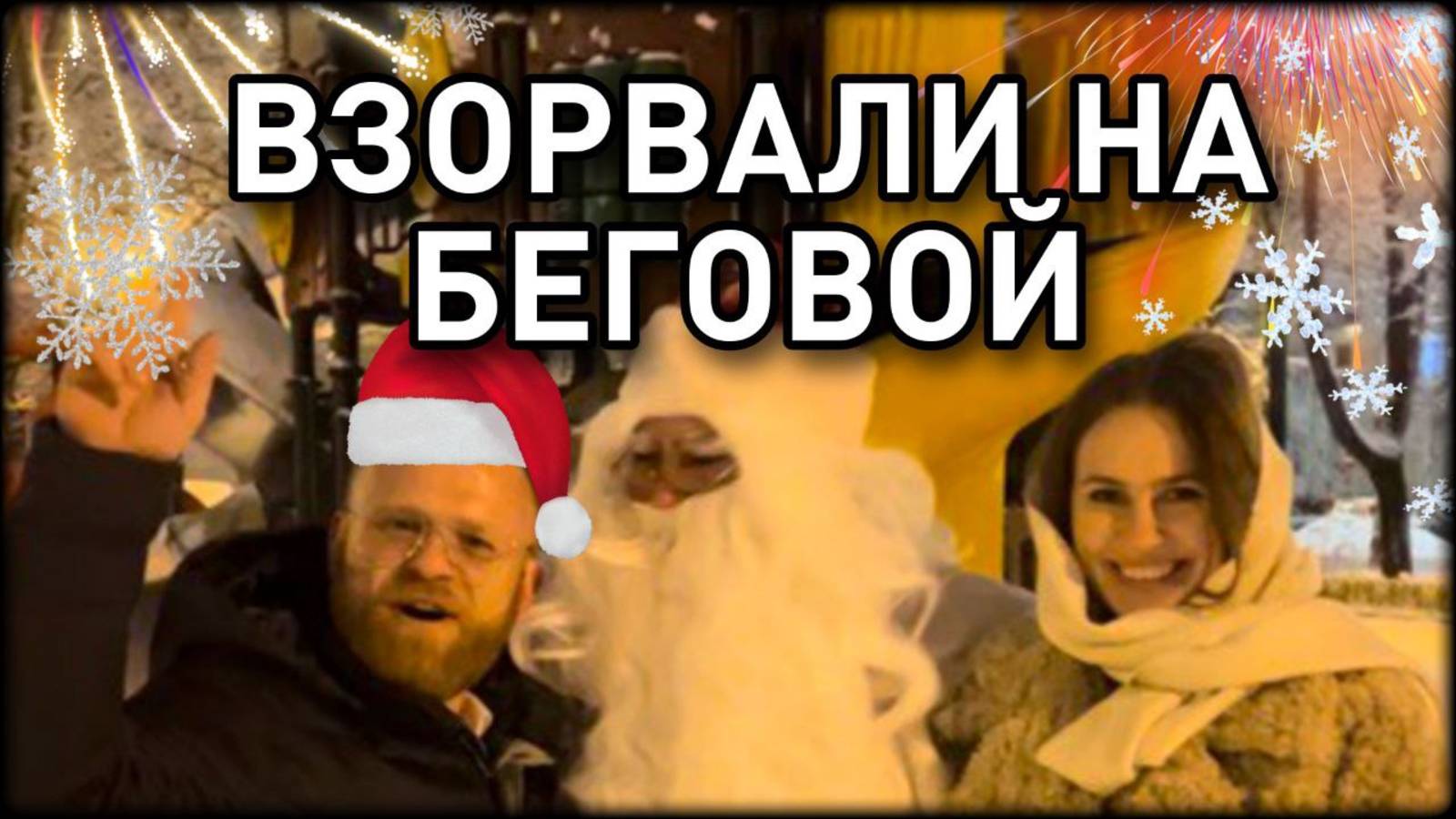 🤪ВЗОРВАЛИ ШЛЮШИЙ ДОМ НА БЕГОВОЙ ФЕЙЕРВЕРКАМИ! / Альбертыч в Новогоднюю ночь 2025 Москва