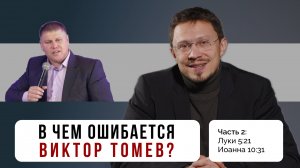 В чем ошибается Виктор Томев? - Часть 2 | Алексей Прокопенко