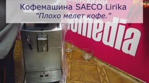 Кофемашина Saeco Lirika не мелет кофе | Ремонт кофемолки кофемашины в Санкт-Петербурге (СПб)