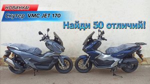 Новинка! Скутер Vento (VMC) JET 170 Найди 50 отличий!