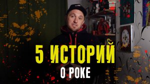 5 историй о роке