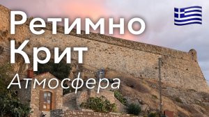 🇬🇷 Прогулка по Ретимно в 4K: Северный Берег Крита | Греция