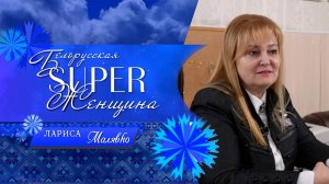 "Не получилось – не страшно. Но ты – не навреди". Лариса Малявко – "Белорусская SUPER-женщина"