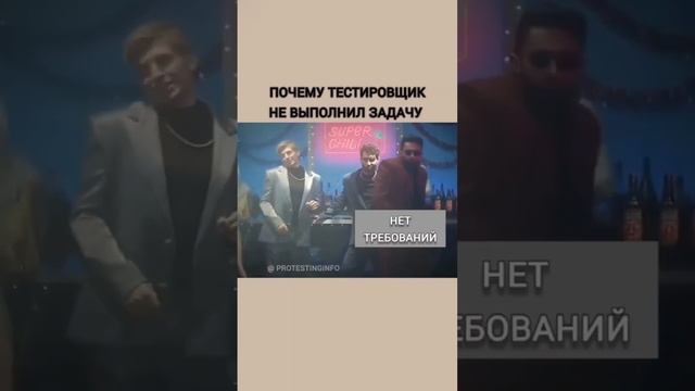 Я уже так год танцую #тестировщик больше видел на https://instagram.com/protestinginfo #shorts смотреть онлайн