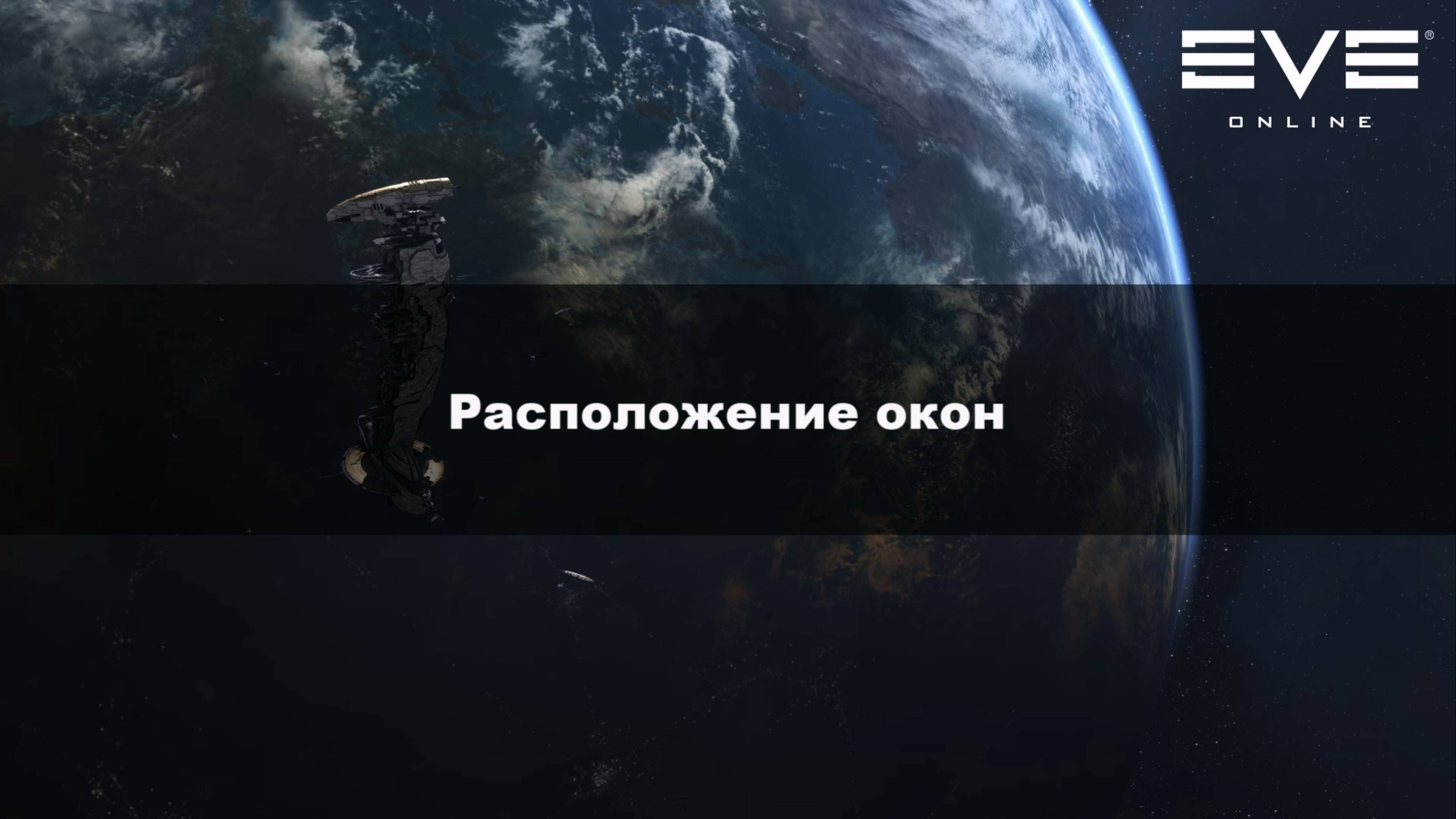 14. Расположение окон Eve Online