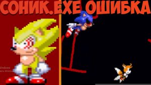 Соник.exe Ошибка! Sonic.exe a Mistake