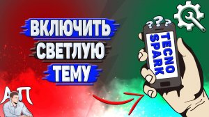 Как включить светлую тему на Tecno Spark?