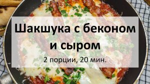 Шакшука с беконом и сыром