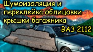 Шумоизоляция и переклейка облицовки крышки багажника ВАЗ-2112. Проект Исчадие лАДА