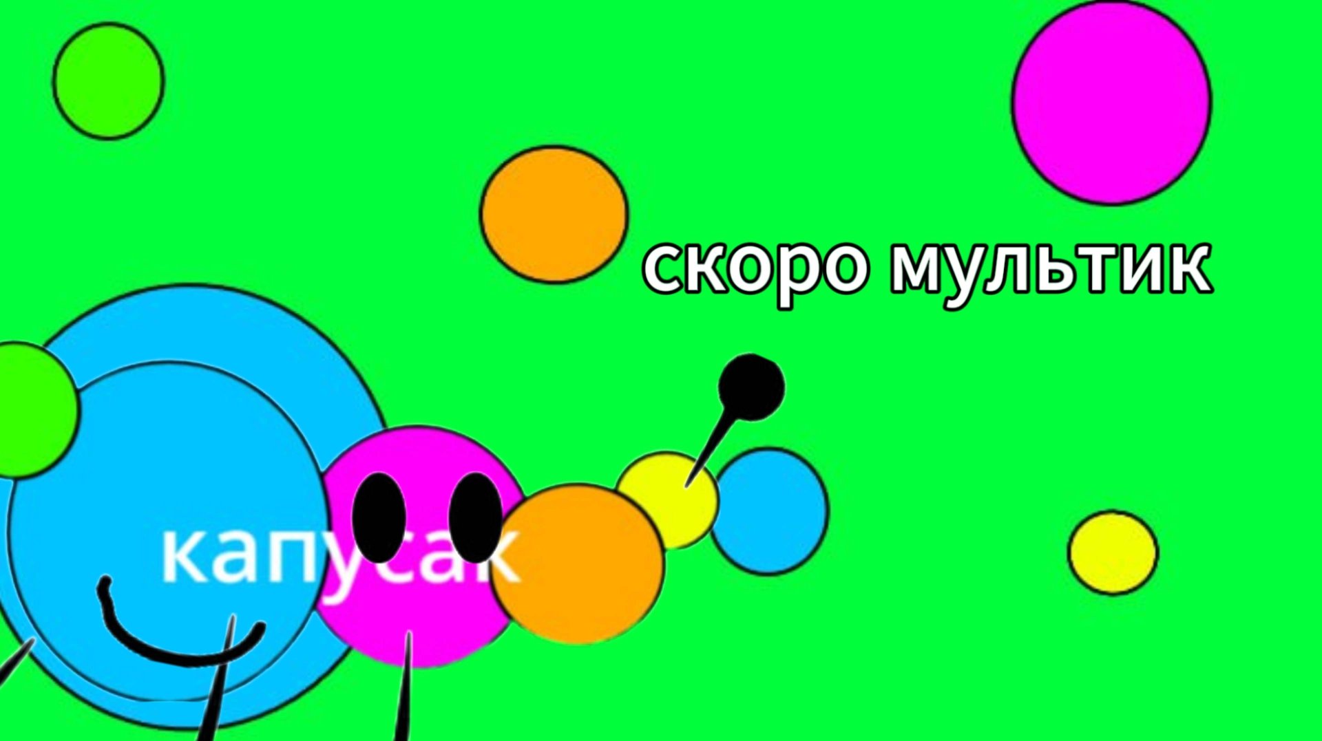 Скоро мультик смотреть онлайн