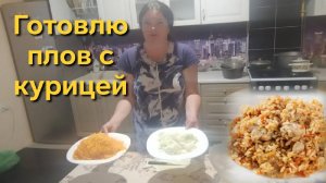 Приготовление плова с курицей